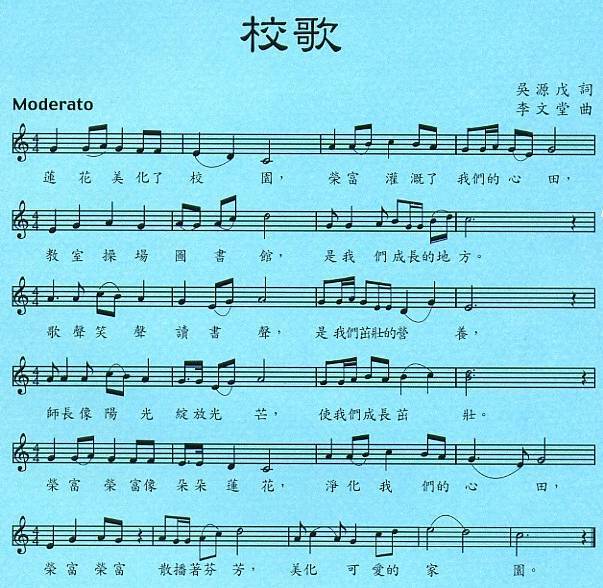 榮富校歌歌詞