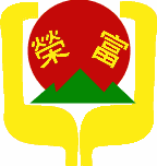 榮富校徽