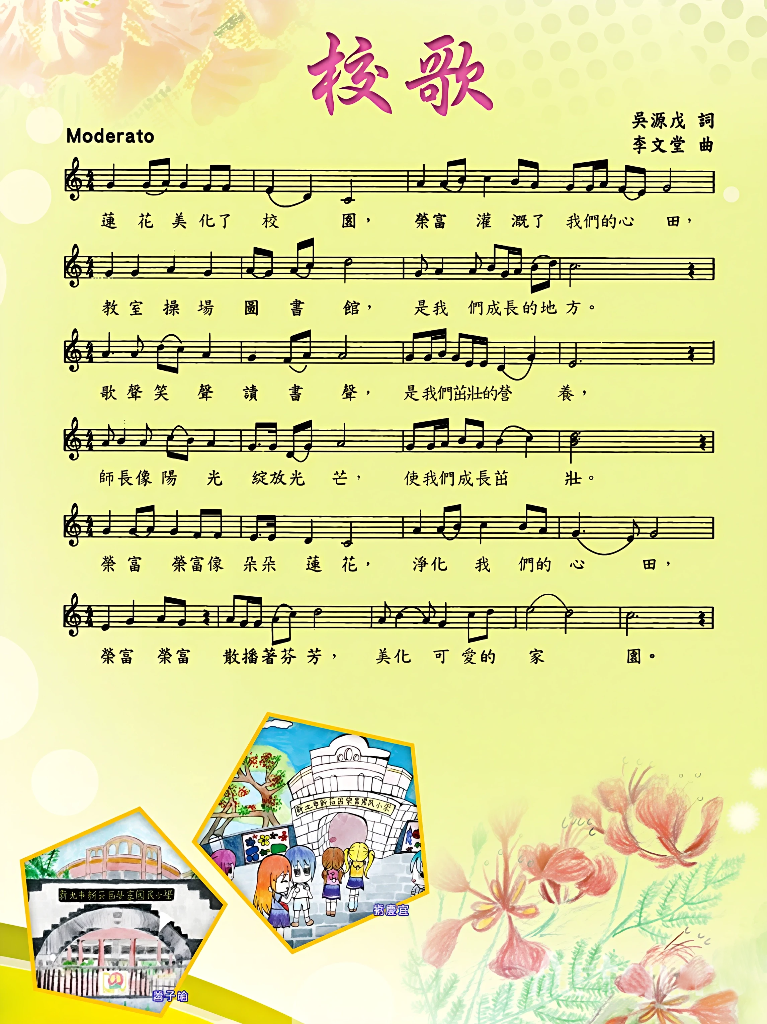 榮富國小校歌五線譜與完整歌詞
