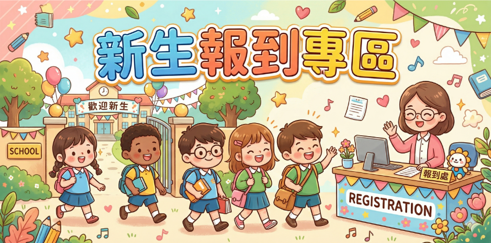 新生報到專區 (圖片)