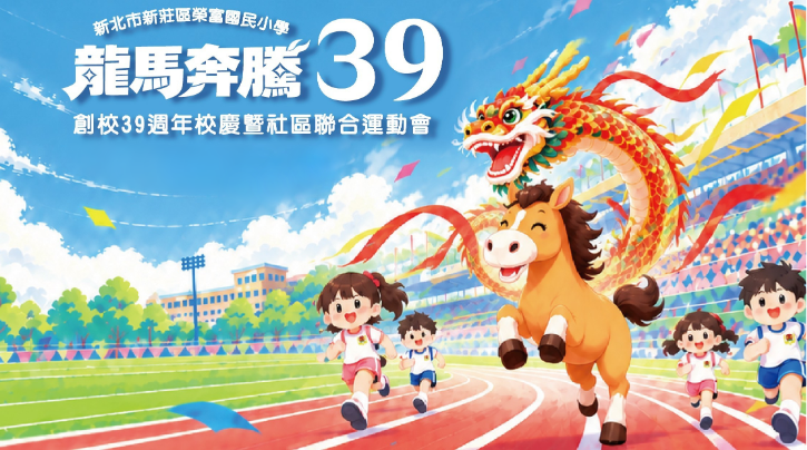 榮富國小39週年校慶運動會