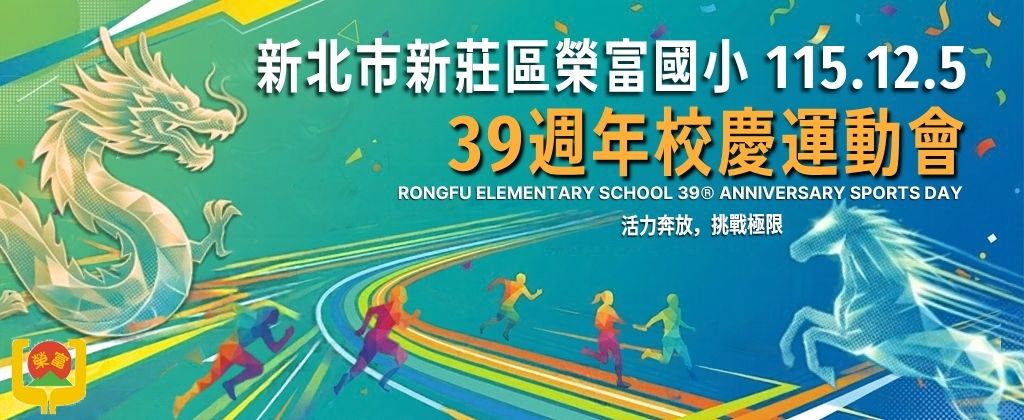 榮富國小39週年校慶運動會