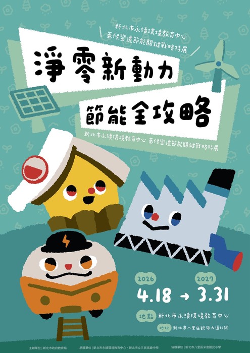 新北淨零新動力、節能全攻略！115年氣候變遷特展