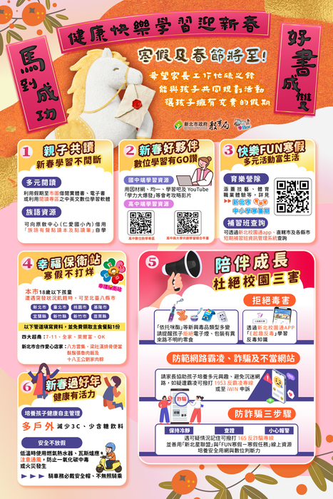 114學年度寒假「新北市政府教育局給家長的一封信」