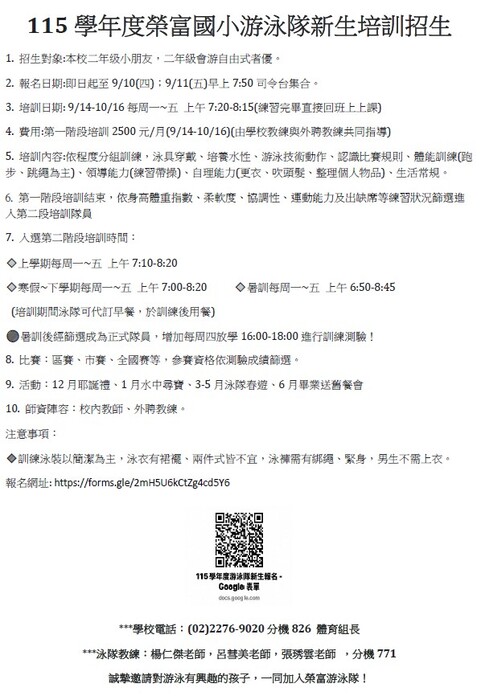 115學年度榮富國小游泳隊新生培訓招生