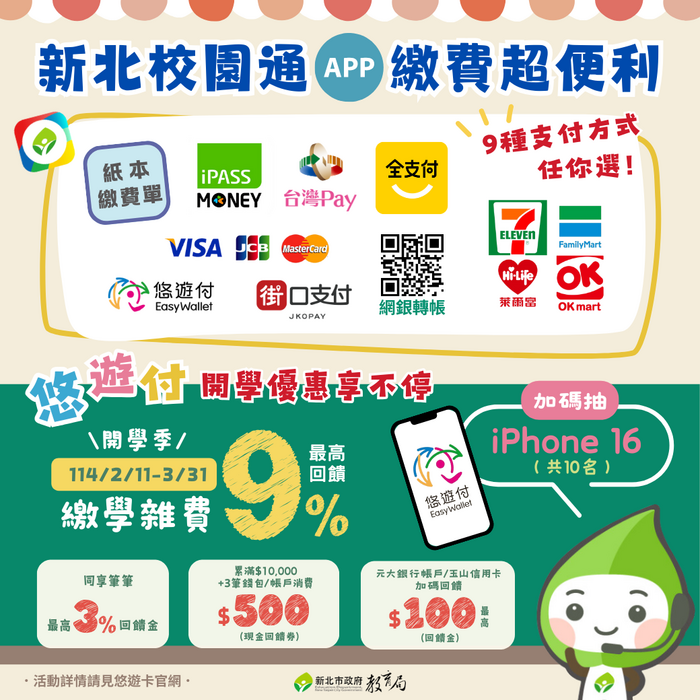 校園通APP繳費活動DM圖片