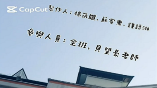 113學年度六年級畢業影片創作競賽得獎作品6圖片