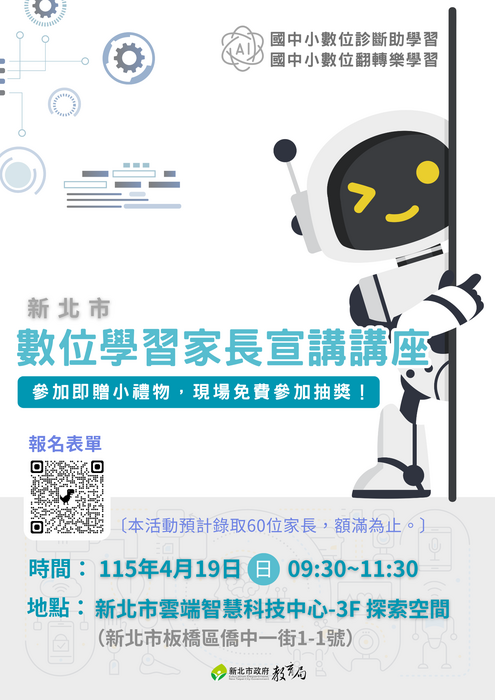 數位學習家長宣講講座海報