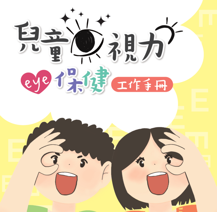 視力保健工作手冊圖檔