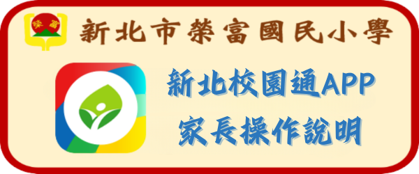 新北校園通APP說明