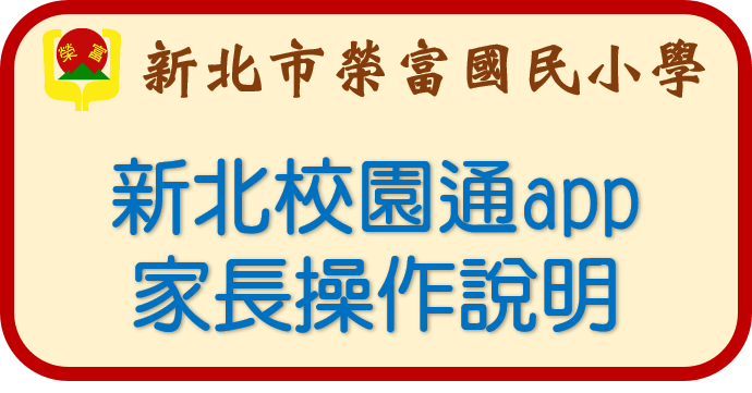 新北校園通APP說明