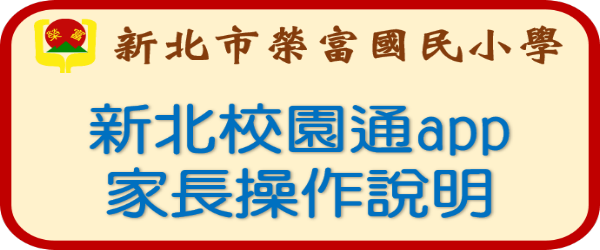 新北校園通APP說明圖片