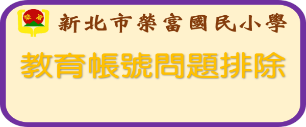 教育帳號問題排除圖片
