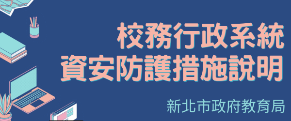 校務行政系統資安防護措施說明-學生版