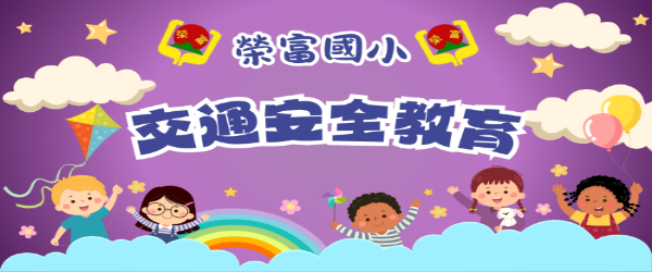 交通安全教育網頁圖片