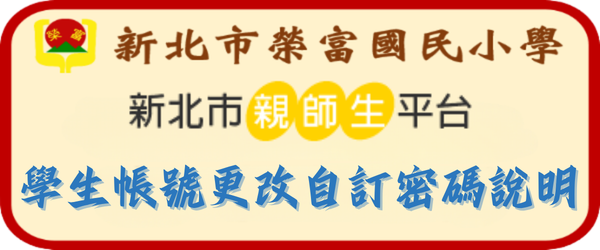 學生更改自訂密碼說明